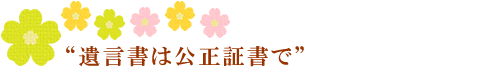 遺言書は公正証書で