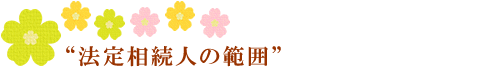 法定相続人の範囲
