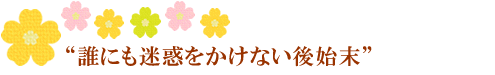 誰にも迷惑をかけない後始末
