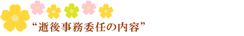 逝後事務委任の内容